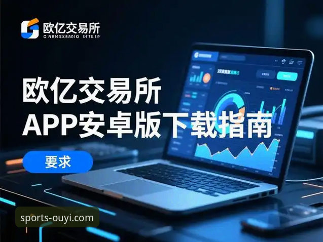 欧亿体育手机版APP下载安装教程：从入门到精通的操作指南