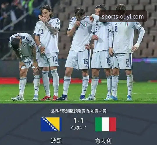 剖析意大利连续三届无缘世界杯的3个深层原因