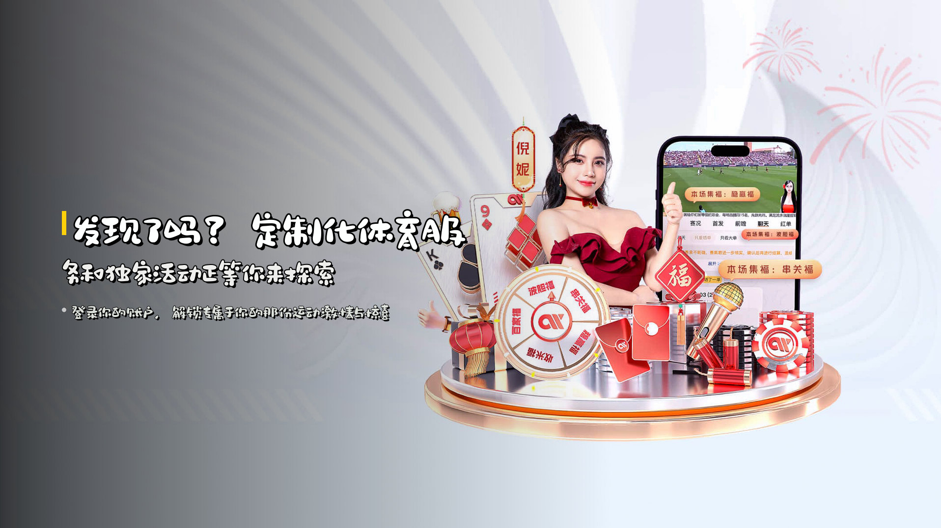 发现了吗？定制化体育服务和独家活动正等你来探索