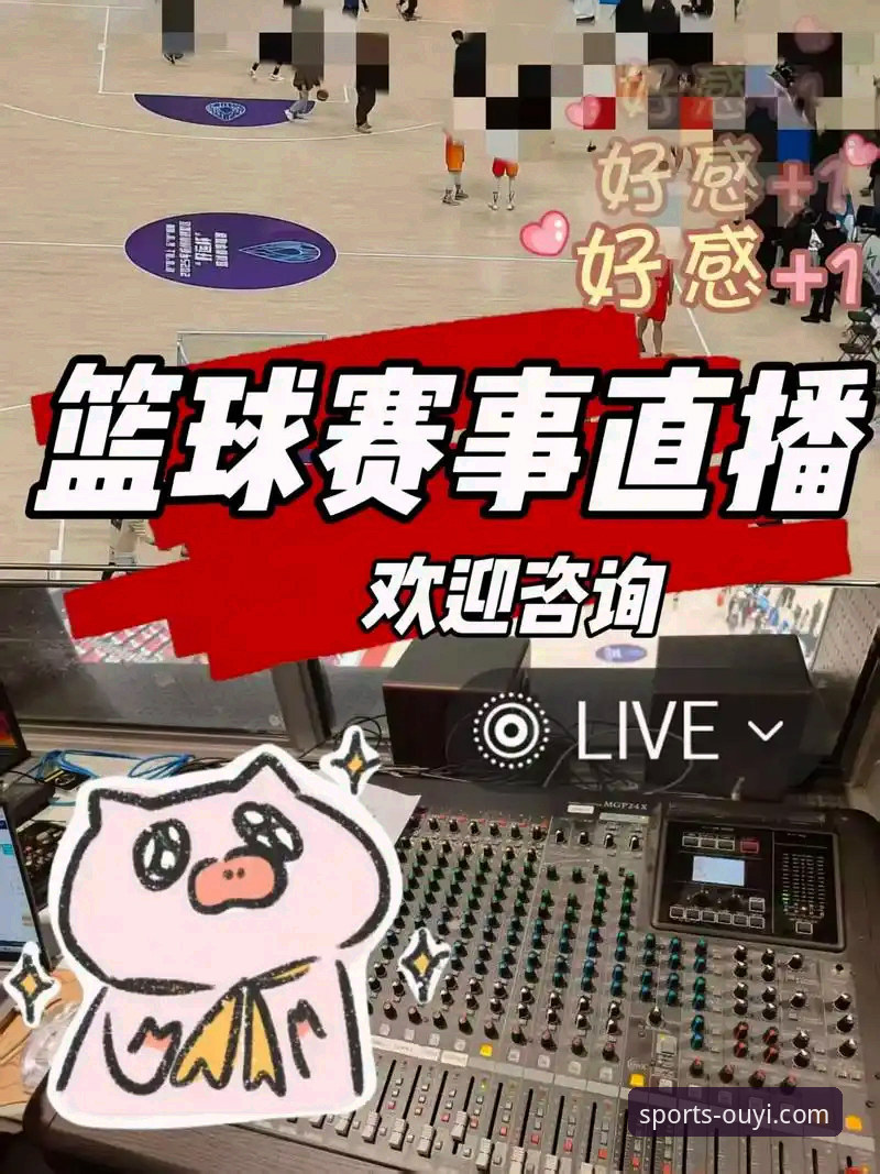 揭秘欧亿体育平台：赛事直播体验升级背后的技术逻辑与用户洞察